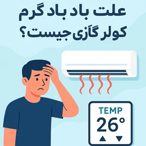 علت باد گرم کولر گازی