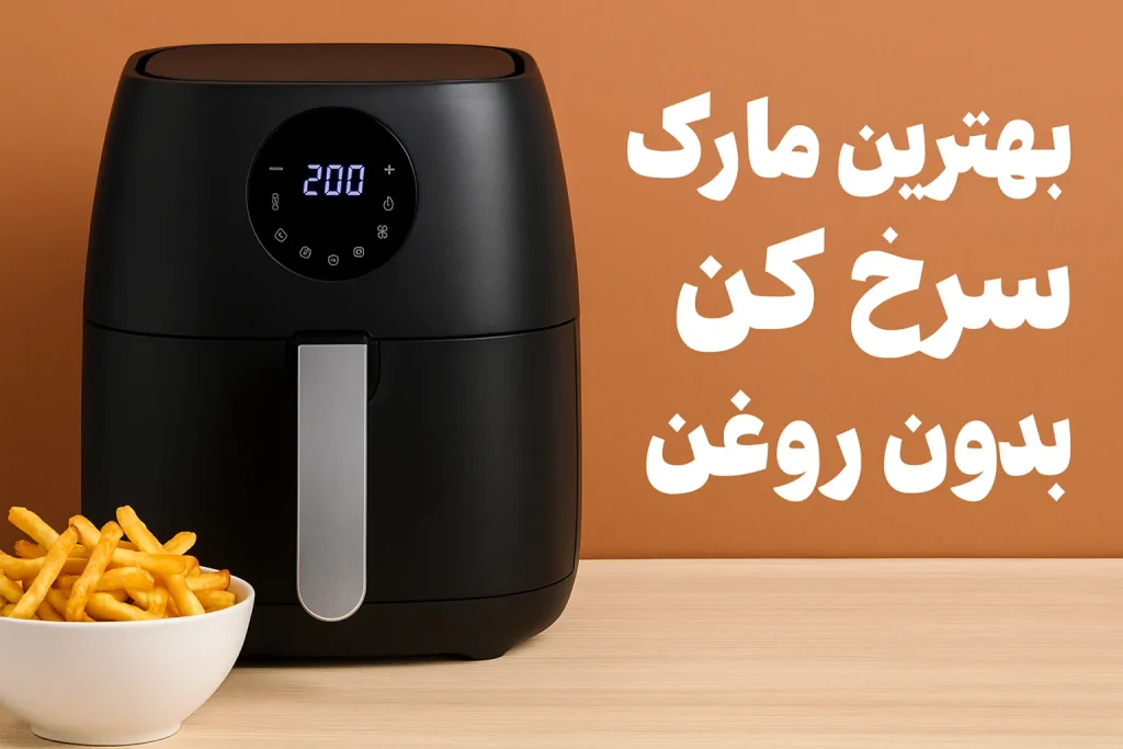 بهترین مارک سرخ کن بدون روغن چیست